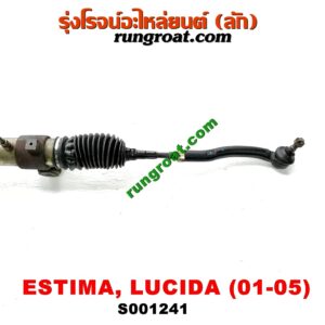 S001241 แร็คพวงมาลัย (แร็คเพาเวอร์) TOYOTA (โตโยต้า) / ESTIMA / LUCIDA (เอสติม่า / ลูซิด้า 01) (รุ่น 2) POWER (น้ำมัน)