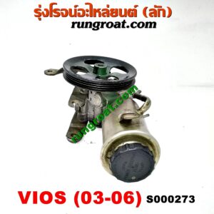 S000273 ปั๊มปั่น เพาเวอร์ (ปั้มปั่นพวงมาลัย เพาเวอร์) TOYOTA (โตโยต้า) / VIOS (วีออส 03/06) (รุ่นแรก) เครื่อง 1NZ