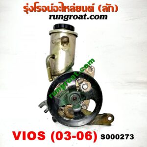 S000273 ปั๊มปั่น เพาเวอร์ (ปั้มปั่นพวงมาลัย เพาเวอร์) TOYOTA (โตโยต้า) / VIOS (วีออส 03/06) (รุ่นแรก) เครื่อง 1NZ