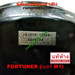 S000840 หม้อลมเบรค TOYOTA (โตโยต้า) / FORTUNER (ฟอร์จูนเนอร์ 05/08/12) (รุ่นแรก) , INNOVA (อินโนวา 04/09/12) (ป้าย M1) (เบอร์ 131010-13980)