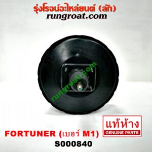 S000840 หม้อลมเบรค TOYOTA (โตโยต้า) / FORTUNER (ฟอร์จูนเนอร์ 05/08/12) (รุ่นแรก) , INNOVA (อินโนวา 04/09/12) (ป้าย M1) (เบอร์ 131010-13980)