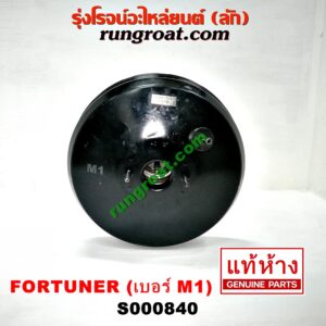 S000840 หม้อลมเบรค TOYOTA (โตโยต้า) / FORTUNER (ฟอร์จูนเนอร์ 05/08/12) (รุ่นแรก) , INNOVA (อินโนวา 04/09/12) (ป้าย M1) (เบอร์ 131010-13980)