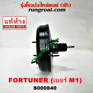 S000840 หม้อลมเบรค TOYOTA (โตโยต้า) / FORTUNER (ฟอร์จูนเนอร์ 05/08/12) (รุ่นแรก) , INNOVA (อินโนวา 04/09/12) (ป้าย M1) (เบอร์ 131010-13980)