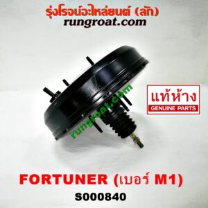 S000840 หม้อลมเบรค TOYOTA (โตโยต้า) / FORTUNER (ฟอร์จูนเนอร์ 05/08/12) (รุ่นแรก) , INNOVA (อินโนวา 04/09/12) (ป้าย M1) (เบอร์ 131010-13980)
