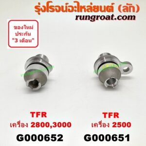 G000652 เฟืองไมล์ (ไฟฟ้า) ISUZU (อีซูซุ) / D-MAX (ดีแม็ก 03/05/07) (รุ่นแรก) , DRAGON EYE (ดราก้อน อาย) (TFR 97/99) , TFR (มังกรทอง 90/95) (เฉพาะเสื้อ) เครื่อง 2800, 3000