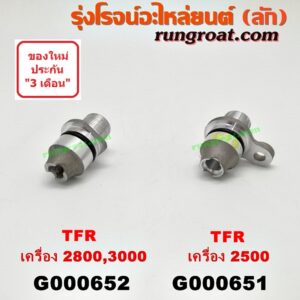 G000652 เฟืองไมล์ (ไฟฟ้า) ISUZU (อีซูซุ) / D-MAX (ดีแม็ก 03/05/07) (รุ่นแรก) , DRAGON EYE (ดราก้อน อาย) (TFR 97/99) , TFR (มังกรทอง 90/95) (เฉพาะเสื้อ) เครื่อง 2800, 3000