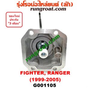 G001105 คันเกียร์ (กระปุก) + เบ้าคันเกียร์ (กระปุก) FORD (ฟอร์ด) / RANGER (เรนเจอร์ 99/03) (รุ่นแรก) , MAZDA (มาสด้า) / FIGHTER (ไฟเตอร์ 97/99/02)