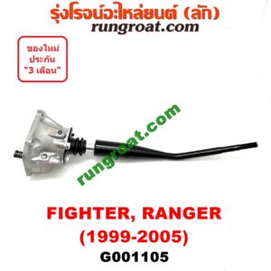 G001105 คันเกียร์ (กระปุก) + เบ้าคันเกียร์ (กระปุก) FORD (ฟอร์ด) / RANGER (เรนเจอร์ 99/03) (รุ่นแรก) , MAZDA (มาสด้า) / FIGHTER (ไฟเตอร์ 97/99/02)
