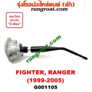 G001105 คันเกียร์ (กระปุก) + เบ้าคันเกียร์ (กระปุก) FORD (ฟอร์ด) / RANGER (เรนเจอร์ 99/03) (รุ่นแรก) , MAZDA (มาสด้า) / FIGHTER (ไฟเตอร์ 97/99/02)