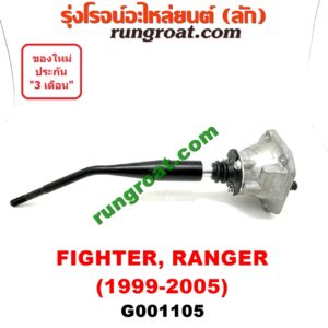 G001105 คันเกียร์ (กระปุก) + เบ้าคันเกียร์ (กระปุก) FORD (ฟอร์ด) / RANGER (เรนเจอร์ 99/03) (รุ่นแรก) , MAZDA (มาสด้า) / FIGHTER (ไฟเตอร์ 97/99/02)