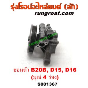 S001367 ปั๊มปั่นเพาเวอร์ (ปั๊มพวงมาลัย ตัวปั่น เพาเวอร์) HONDA (ฮอนด้า) / CITY (ซิตี้ 96/99) (ไทป์ซี, TYPE-Z) , CIVIC (ซีวิค 92) (3ประตู /4ประตู) , CIVIC (ซีวิค 96/99) (ตาโต) , CRV (ซีอาร์วี 97) (รุ่น 1 ไฟท้ายสั้น) เครื่อง D15, D16, B20B (มู่เล่ 4 ร่อง)