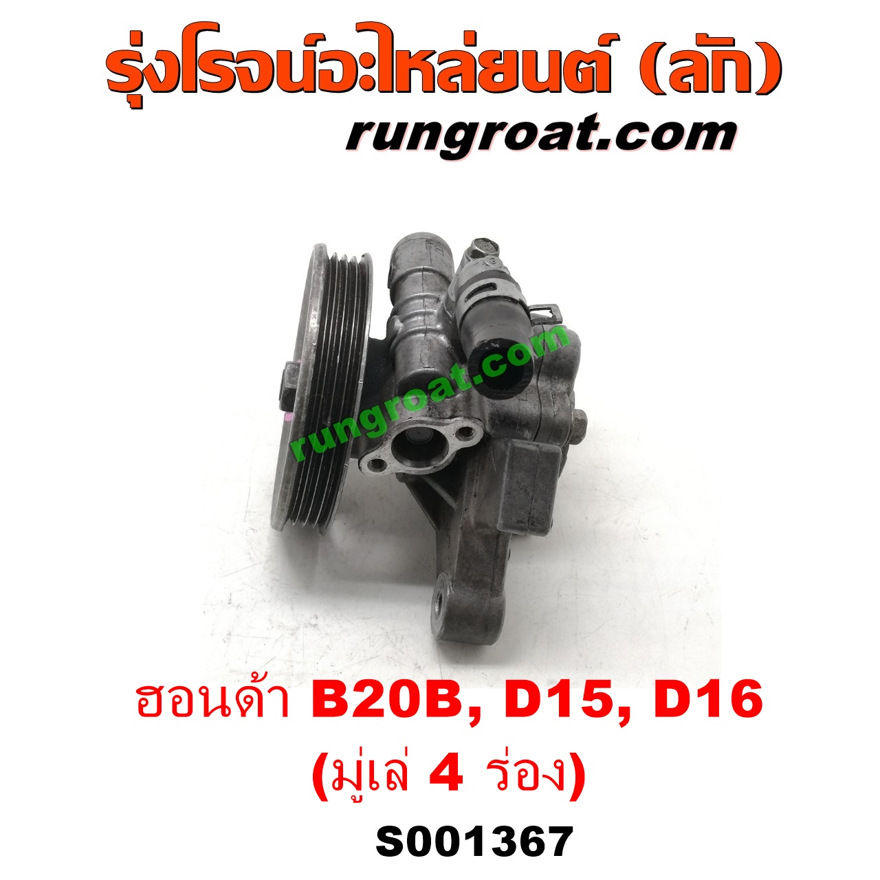 S001367 ปั๊มปั่นเพาเวอร์ (ปั๊มพวงมาลัย ตัวปั่น เพาเวอร์) HONDA (ฮอนด้า) / CITY (ซิตี้ 96/99) (ไทป์ซี, TYPE-Z) , CIVIC (ซีวิค 92) (3ประตู /4ประตู) , CIVIC (ซีวิค 96/99) (ตาโต) , CRV (ซีอาร์วี 97) (รุ่น 1 ไฟท้ายสั้น) เครื่อง D15, D16, B20B (มู่เล่ 4 ร่อง)