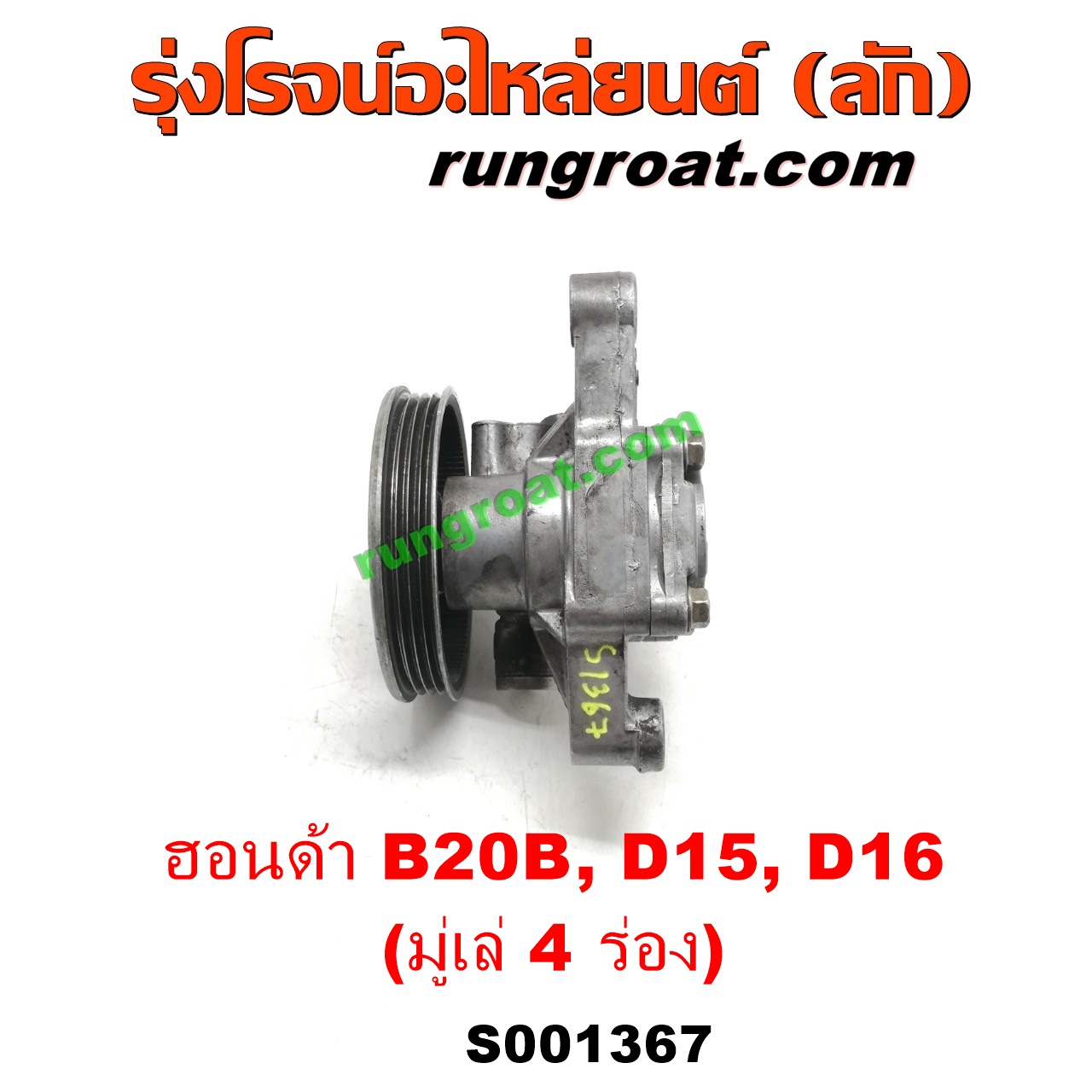 S001367 ปั๊มปั่นเพาเวอร์ (ปั๊มพวงมาลัย ตัวปั่น เพาเวอร์) HONDA (ฮอนด้า) / CITY (ซิตี้ 96/99) (ไทป์ซี, TYPE-Z) , CIVIC (ซีวิค 92) (3ประตู /4ประตู) , CIVIC (ซีวิค 96/99) (ตาโต) , CRV (ซีอาร์วี 97) (รุ่น 1 ไฟท้ายสั้น) เครื่อง D15, D16, B20B (มู่เล่ 4 ร่อง)