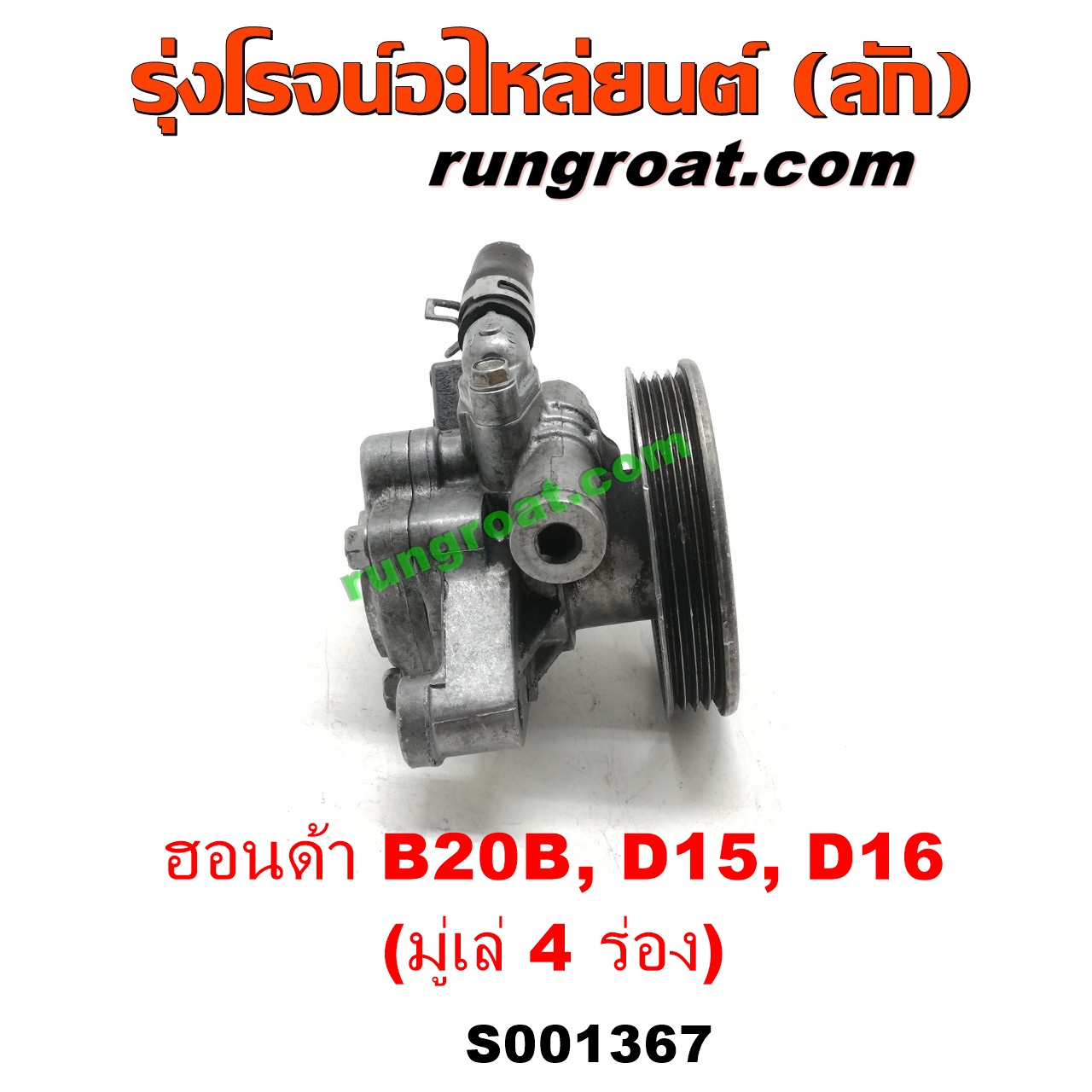 S001367 ปั๊มปั่นเพาเวอร์ (ปั๊มพวงมาลัย ตัวปั่น เพาเวอร์) HONDA (ฮอนด้า) / CITY (ซิตี้ 96/99) (ไทป์ซี, TYPE-Z) , CIVIC (ซีวิค 92) (3ประตู /4ประตู) , CIVIC (ซีวิค 96/99) (ตาโต) , CRV (ซีอาร์วี 97) (รุ่น 1 ไฟท้ายสั้น) เครื่อง D15, D16, B20B (มู่เล่ 4 ร่อง)