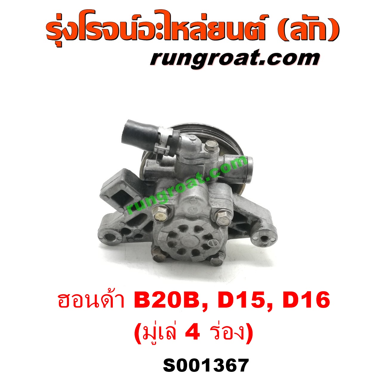 S001367 ปั๊มปั่นเพาเวอร์ (ปั๊มพวงมาลัย ตัวปั่น เพาเวอร์) HONDA (ฮอนด้า) / CITY (ซิตี้ 96/99) (ไทป์ซี, TYPE-Z) , CIVIC (ซีวิค 92) (3ประตู /4ประตู) , CIVIC (ซีวิค 96/99) (ตาโต) , CRV (ซีอาร์วี 97) (รุ่น 1 ไฟท้ายสั้น) เครื่อง D15, D16, B20B (มู่เล่ 4 ร่อง)