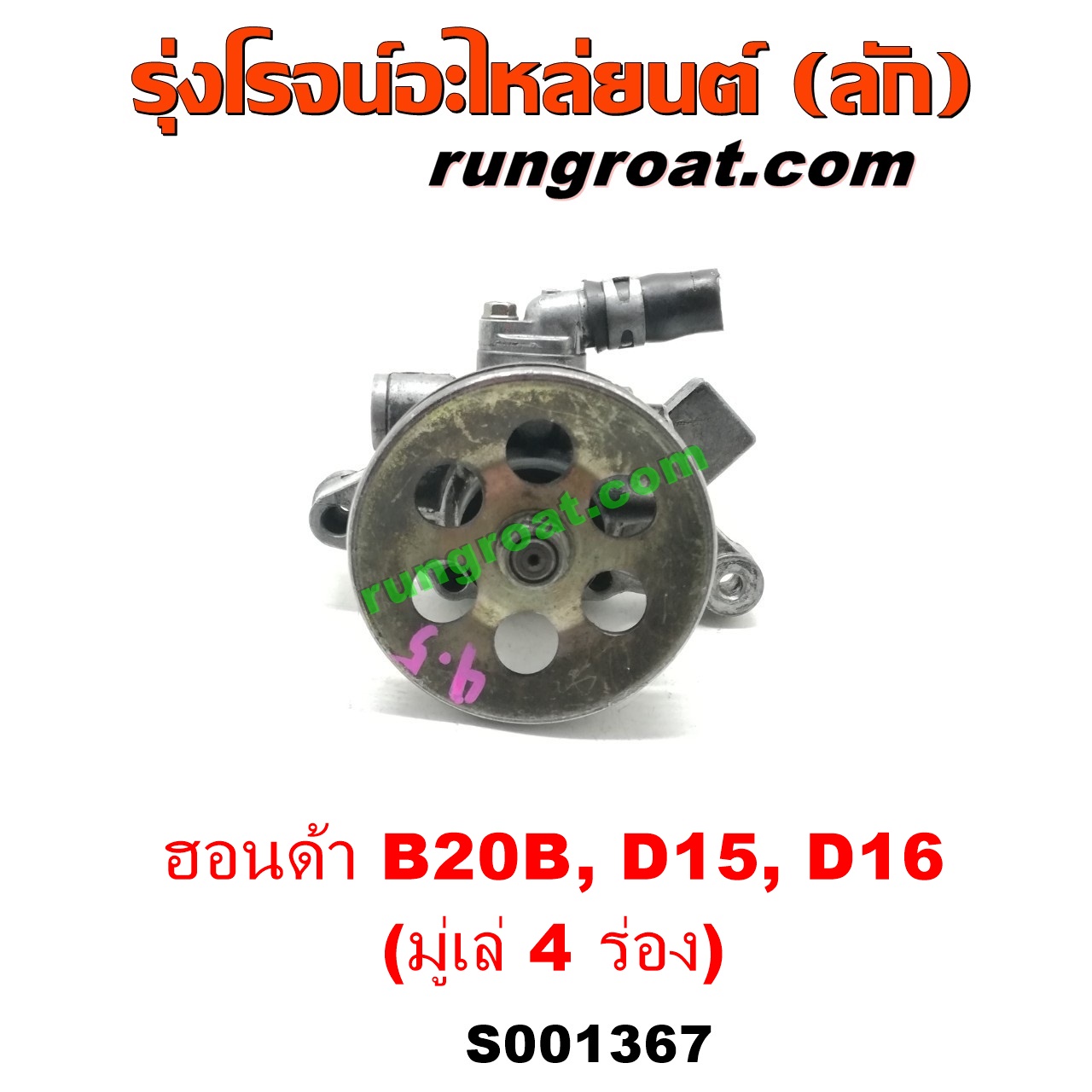 S001367 ปั๊มปั่นเพาเวอร์ (ปั๊มพวงมาลัย ตัวปั่น เพาเวอร์) HONDA (ฮอนด้า) / CITY (ซิตี้ 96/99) (ไทป์ซี, TYPE-Z) , CIVIC (ซีวิค 92) (3ประตู /4ประตู) , CIVIC (ซีวิค 96/99) (ตาโต) , CRV (ซีอาร์วี 97) (รุ่น 1 ไฟท้ายสั้น) เครื่อง D15, D16, B20B (มู่เล่ 4 ร่อง)