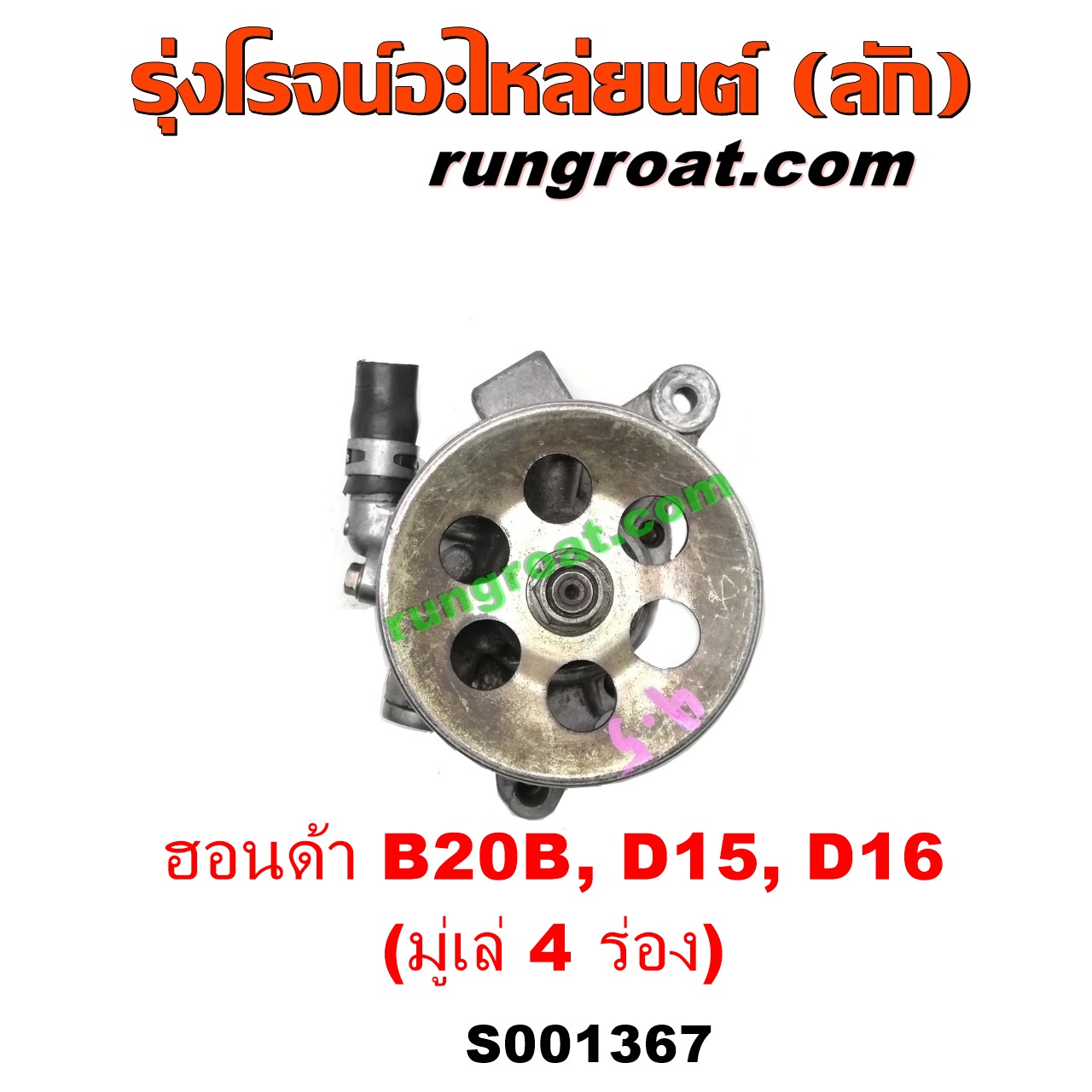 S001367 ปั๊มปั่นเพาเวอร์ (ปั๊มพวงมาลัย ตัวปั่น เพาเวอร์) HONDA (ฮอนด้า) / CITY (ซิตี้ 96/99) (ไทป์ซี, TYPE-Z) , CIVIC (ซีวิค 92) (3ประตู /4ประตู) , CIVIC (ซีวิค 96/99) (ตาโต) , CRV (ซีอาร์วี 97) (รุ่น 1 ไฟท้ายสั้น) เครื่อง D15, D16, B20B (มู่เล่ 4 ร่อง)
