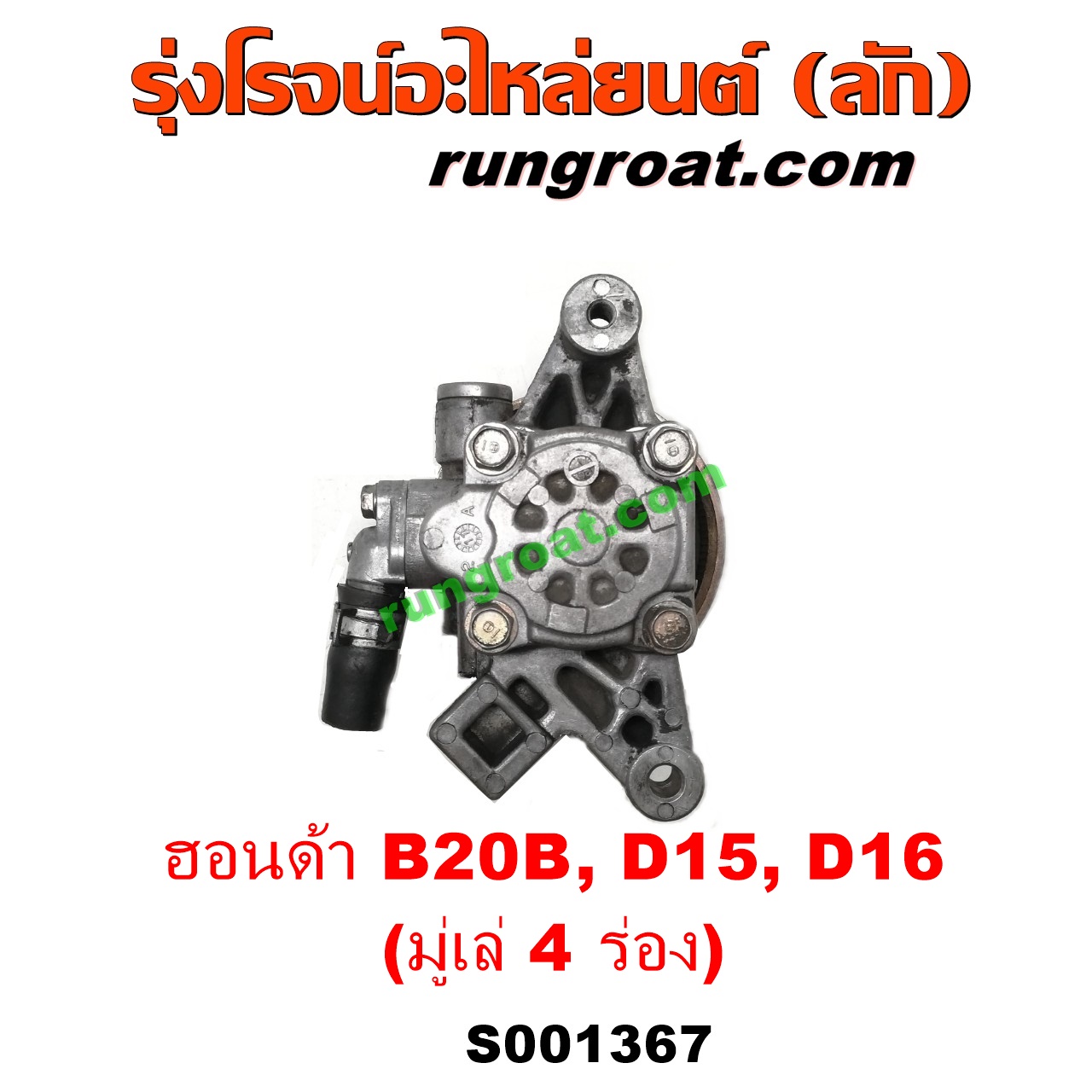 S001367 ปั๊มปั่นเพาเวอร์ (ปั๊มพวงมาลัย ตัวปั่น เพาเวอร์) HONDA (ฮอนด้า) / CITY (ซิตี้ 96/99) (ไทป์ซี, TYPE-Z) , CIVIC (ซีวิค 92) (3ประตู /4ประตู) , CIVIC (ซีวิค 96/99) (ตาโต) , CRV (ซีอาร์วี 97) (รุ่น 1 ไฟท้ายสั้น) เครื่อง D15, D16, B20B (มู่เล่ 4 ร่อง)