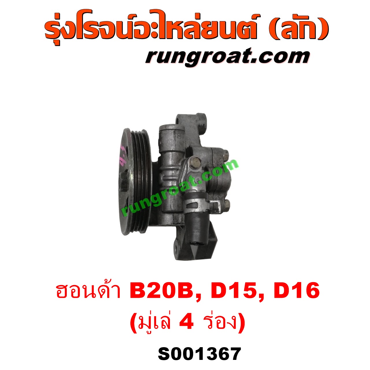 S001367 ปั๊มปั่นเพาเวอร์ (ปั๊มพวงมาลัย ตัวปั่น เพาเวอร์) HONDA (ฮอนด้า) / CITY (ซิตี้ 96/99) (ไทป์ซี, TYPE-Z) , CIVIC (ซีวิค 92) (3ประตู /4ประตู) , CIVIC (ซีวิค 96/99) (ตาโต) , CRV (ซีอาร์วี 97) (รุ่น 1 ไฟท้ายสั้น) เครื่อง D15, D16, B20B (มู่เล่ 4 ร่อง)