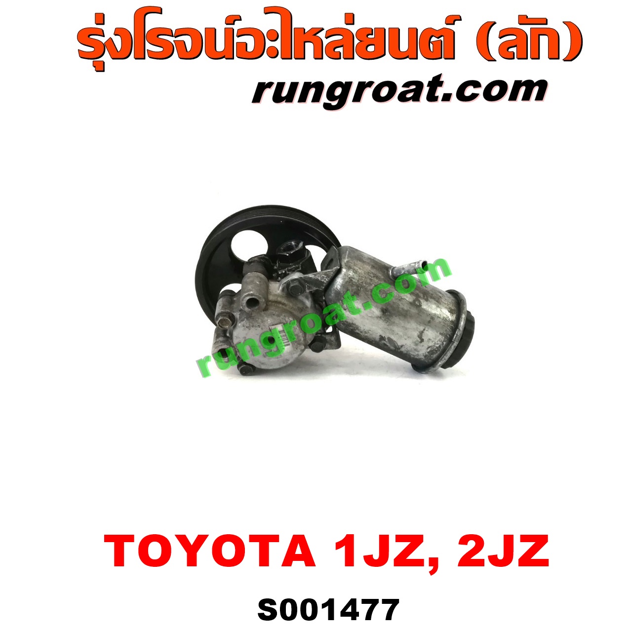 S001477 ปั๊มปั่นเพาเวอร์ (ปั๊มพวงมาลัย ตัวปั่น เพาเวอร์) TOYOTA (โตโยต้า) / * TOYOTA รุ่นอื่นๆ เครื่อง 1JZ, 2JZ