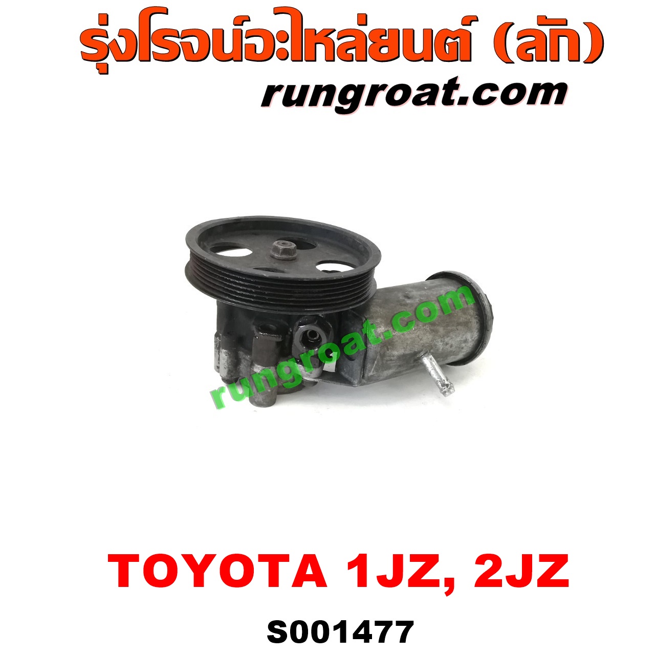S001477 ปั๊มปั่นเพาเวอร์ (ปั๊มพวงมาลัย ตัวปั่น เพาเวอร์) TOYOTA (โตโยต้า) / * TOYOTA รุ่นอื่นๆ เครื่อง 1JZ, 2JZ