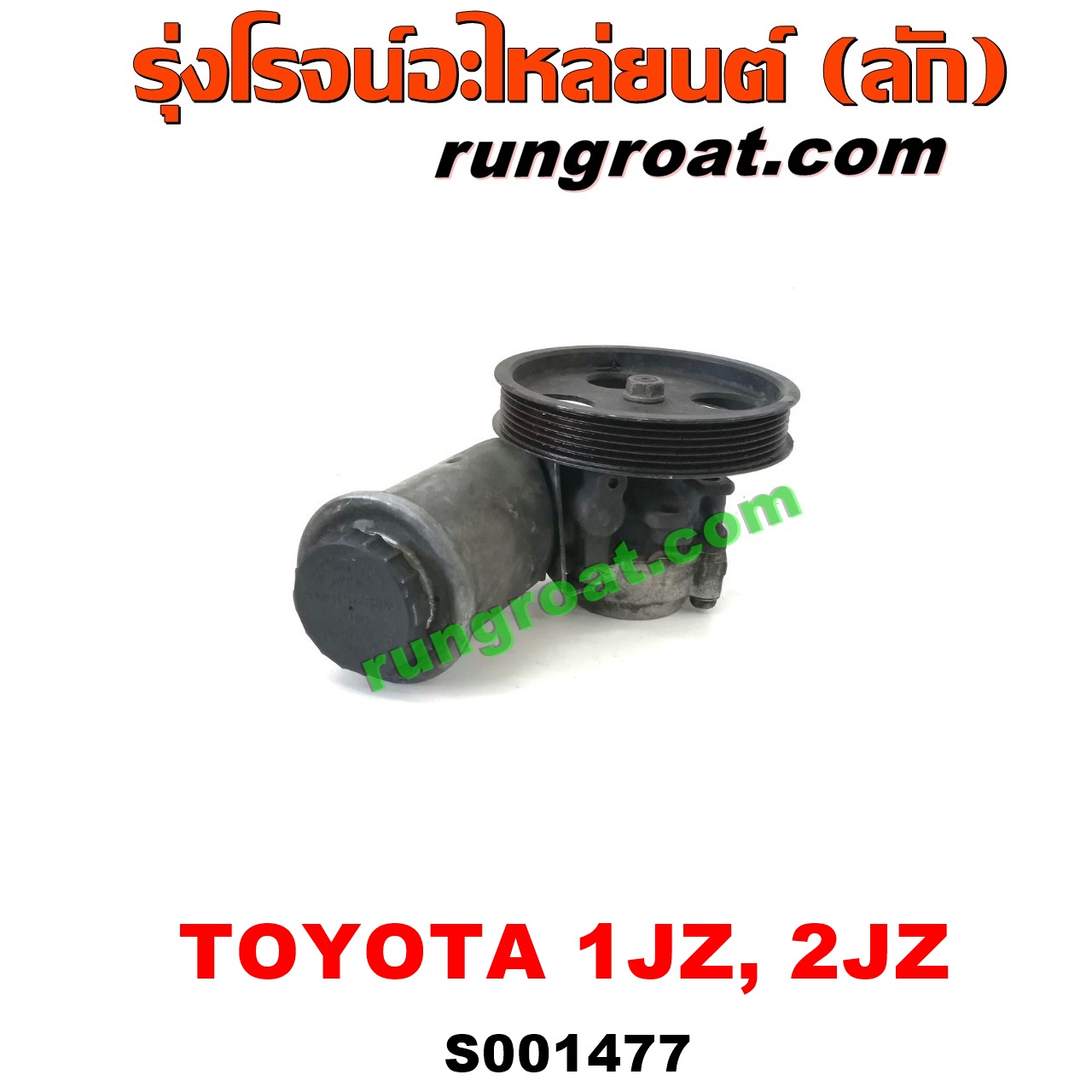 S001477 ปั๊มปั่นเพาเวอร์ (ปั๊มพวงมาลัย ตัวปั่น เพาเวอร์) TOYOTA (โตโยต้า) / * TOYOTA รุ่นอื่นๆ เครื่อง 1JZ, 2JZ