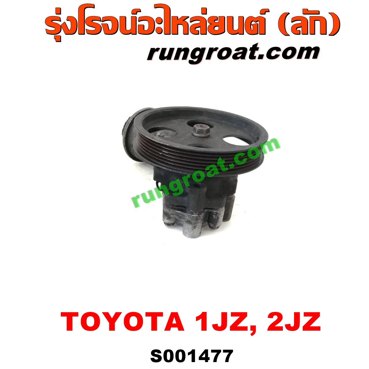 S001477 ปั๊มปั่นเพาเวอร์ (ปั๊มพวงมาลัย ตัวปั่น เพาเวอร์) TOYOTA (โตโยต้า) / * TOYOTA รุ่นอื่นๆ เครื่อง 1JZ, 2JZ