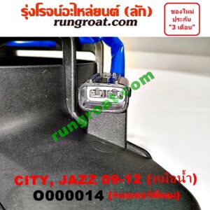 O000014 โครงพัดลม + มอเตอร์พัดลม HONDA (ฮอนด้า) / CITY (ซิตี้ 09/12) , JAZZ (แจ๊ส 09/12/12 ไฮบริด) (หม้อน้ำ)