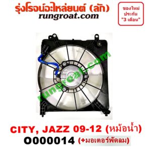 O000014 โครงพัดลม + มอเตอร์พัดลม HONDA (ฮอนด้า) / CITY (ซิตี้ 09/12) , JAZZ (แจ๊ส 09/12/12 ไฮบริด) (หม้อน้ำ)