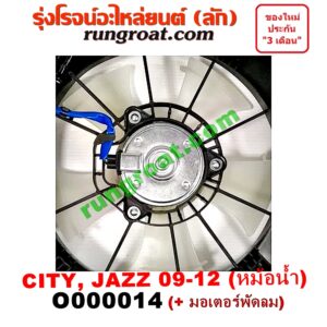 O000014 โครงพัดลม + มอเตอร์พัดลม HONDA (ฮอนด้า) / CITY (ซิตี้ 09/12) , JAZZ (แจ๊ส 09/12/12 ไฮบริด) (หม้อน้ำ)