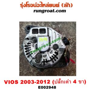 E002948 ไดชาร์ท (ไดชาร์จ) TOYOTA (โตโยต้า) / VIOS (วีออส 03/06) (รุ่นแรก) , VIOS (วีออส 08/10) (รุ่น 2) , YARIS (ยาริส 06/08/10) (รุ่นแรก) ปลั๊กเต๋า 4 ขา