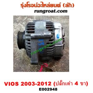 E002948 ไดชาร์ท (ไดชาร์จ) TOYOTA (โตโยต้า) / VIOS (วีออส 03/06) (รุ่นแรก) , VIOS (วีออส 08/10) (รุ่น 2) , YARIS (ยาริส 06/08/10) (รุ่นแรก) ปลั๊กเต๋า 4 ขา