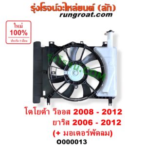 O000013 โครงพัดลม + มอเตอร์พัดลม TOYOTA (โตโยต้า) / VIOS (วีออส 08/10) (รุ่น 2) ,YARIS (ยาริส 06/08/10) (รุ่นแรก) (หม้อน้ำ) + (แอร์)
