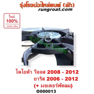 O000013 โครงพัดลม + มอเตอร์พัดลม TOYOTA (โตโยต้า) / VIOS (วีออส 08/10) (รุ่น 2) ,YARIS (ยาริส 06/08/10) (รุ่นแรก) (หม้อน้ำ) + (แอร์)