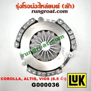 G000036 หวีครัช (จานกดคลัทช์) TOYOTA (โตโยต้า) / ALTIS (อัลติส 01/04/06) (รุ่นแรก) , ALTIS (อัลติส 08/12) (รุ่น 2, ดูโอ้) , COROLLA (โคโรล่า AE100/101) (สามห่วง) , COROLLA (โคโรล่า AE110/111) (ตูดเป็ด / ไฮทอร์ค) , SOLUNA (โซลูน่า 97/99) , VIOS (วีออส 03/06) (รุ่นแรก) , VIOS (วีออส 08/10) (รุ่น 2) , YARIS (ยาริส 06/08/10) (รุ่นแรก) 8.5 นิ้ว เครื่อง 4A, 5A, 7A, 1ZZ, 3ZZ, 1NZ (ยี่ห้อ LUK)