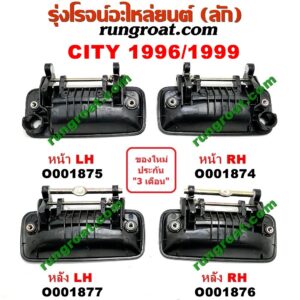 O001875 มือเปิดประตู (นอก) HONDA (ฮอนด้า) / CITY (ซิตี้ 96/99) (ไทป์ซี, TYPE-Z) หน้า LH