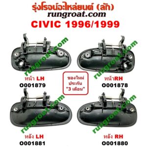 O001879 มือเปิดประตู (นอก) HONDA (ฮอนด้า) / CIVIC (ซีวิค 96/99) (ตาโต) หน้า LH