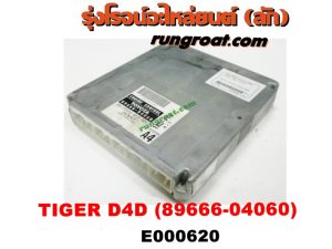 E000620 กล่อง ECU (กล่องควบคุมเครื่องยนต์) TOYOTA (โตโยต้า) / TIGER/TIGER D4D (ไทเกอร์ / ไทเกอร์ ดีโฟร์ดี) เครื่อง 1KD เกียร์ออโต (เบอร์ 89666-04060)