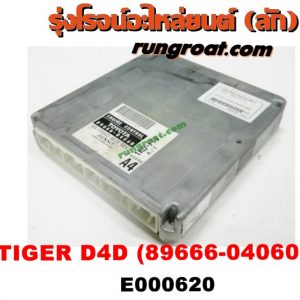 E000620 กล่อง ECU (กล่องควบคุมเครื่องยนต์) TOYOTA (โตโยต้า) / TIGER/TIGER D4D (ไทเกอร์ / ไทเกอร์ ดีโฟร์ดี) เครื่อง 1KD เกียร์ออโต (เบอร์ 89666-04060)