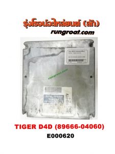 E000620 กล่อง ECU (กล่องควบคุมเครื่องยนต์) TOYOTA (โตโยต้า) / TIGER/TIGER D4D (ไทเกอร์ / ไทเกอร์ ดีโฟร์ดี) เครื่อง 1KD เกียร์ออโต (เบอร์ 89666-04060)