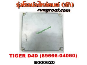 E000620 กล่อง ECU (กล่องควบคุมเครื่องยนต์) TOYOTA (โตโยต้า) / TIGER/TIGER D4D (ไทเกอร์ / ไทเกอร์ ดีโฟร์ดี) เครื่อง 1KD เกียร์ออโต (เบอร์ 89666-04060)
