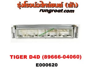 E000620 กล่อง ECU (กล่องควบคุมเครื่องยนต์) TOYOTA (โตโยต้า) / TIGER/TIGER D4D (ไทเกอร์ / ไทเกอร์ ดีโฟร์ดี) เครื่อง 1KD เกียร์ออโต (เบอร์ 89666-04060)