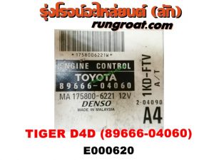 E000620 กล่อง ECU (กล่องควบคุมเครื่องยนต์) TOYOTA (โตโยต้า) / TIGER/TIGER D4D (ไทเกอร์ / ไทเกอร์ ดีโฟร์ดี) เครื่อง 1KD เกียร์ออโต (เบอร์ 89666-04060)