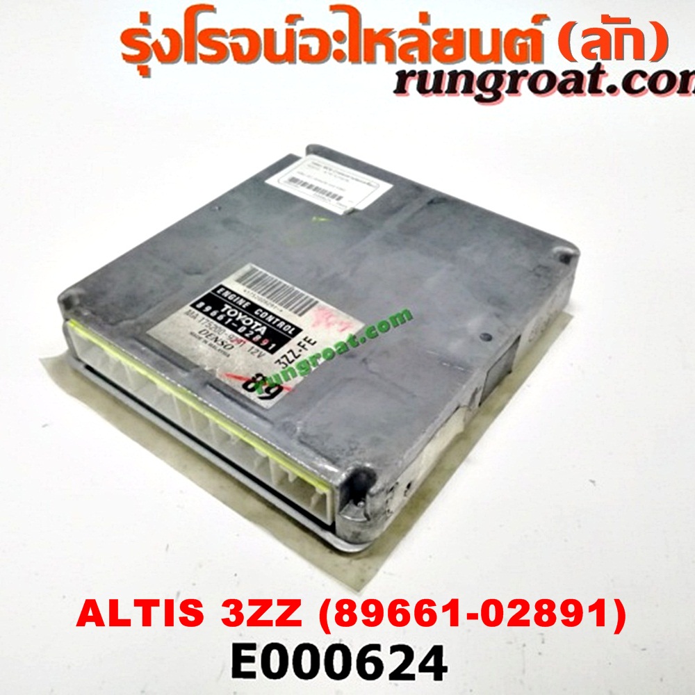 E000624 กล่อง ECU (กล่องควบคุมเครื่องยนต์) TOYOTA (โตโยต้า) / ALTIS (อัลติส 01/04/06) (รุ่นแรก) ,ALTIS (อัลติส 08/12) (รุ่น 2, ดูโอ้) เครื่อง 3ZZ เกียร์ออโต้ (เบอร์ 89661-02891)