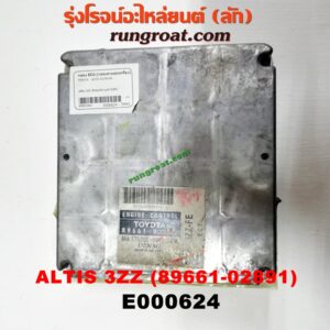 E000624 กล่อง ECU (กล่องควบคุมเครื่องยนต์) TOYOTA (โตโยต้า) / ALTIS (อัลติส 01/04/06) (รุ่นแรก) ,ALTIS (อัลติส 08/12) (รุ่น 2, ดูโอ้) เครื่อง 3ZZ เกียร์ออโต้ (เบอร์ 89661-02891)