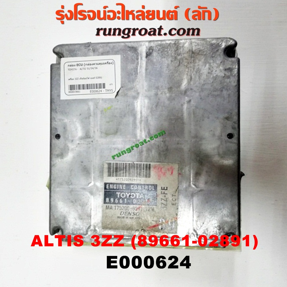 E000624 กล่อง ECU (กล่องควบคุมเครื่องยนต์) TOYOTA (โตโยต้า) / ALTIS (อัลติส 01/04/06) (รุ่นแรก) ,ALTIS (อัลติส 08/12) (รุ่น 2, ดูโอ้) เครื่อง 3ZZ เกียร์ออโต้ (เบอร์ 89661-02891)