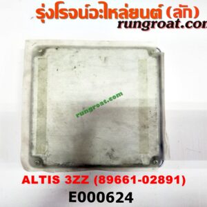 E000624 กล่อง ECU (กล่องควบคุมเครื่องยนต์) TOYOTA (โตโยต้า) / ALTIS (อัลติส 01/04/06) (รุ่นแรก) ,ALTIS (อัลติส 08/12) (รุ่น 2, ดูโอ้) เครื่อง 3ZZ เกียร์ออโต้ (เบอร์ 8E000624 กล่อง ECU (กล่องควบคุมเครื่องยนต์) TOYOTA (โตโยต้า) / ALTIS (อัลติส 01/04/06) (รุ่นแรก) ,ALTIS (อัลติส 08/12) (รุ่น 2, ดูโอ้) เครื่อง 3ZZ เกียร์ออโต้ (เบอร์ 89661-02891)9661-02891)