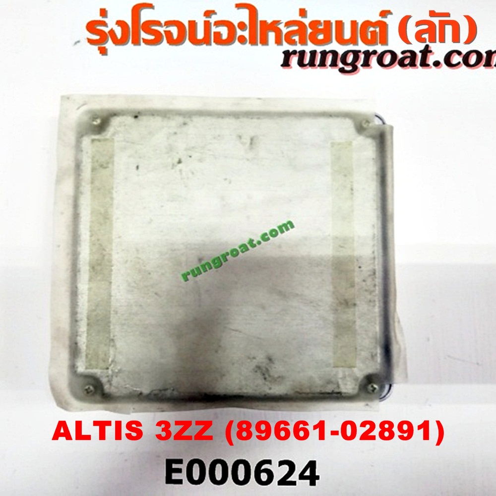 E000624 กล่อง ECU (กล่องควบคุมเครื่องยนต์) TOYOTA (โตโยต้า) / ALTIS (อัลติส 01/04/06) (รุ่นแรก) ,ALTIS (อัลติส 08/12) (รุ่น 2, ดูโอ้) เครื่อง 3ZZ เกียร์ออโต้ (เบอร์ 8E000624 กล่อง ECU (กล่องควบคุมเครื่องยนต์) TOYOTA (โตโยต้า) / ALTIS (อัลติส 01/04/06) (รุ่นแรก) ,ALTIS (อัลติส 08/12) (รุ่น 2, ดูโอ้) เครื่อง 3ZZ เกียร์ออโต้ (เบอร์ 89661-02891)9661-02891)
