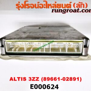 E000624 กล่อง ECU (กล่องควบคุมเครื่องยนต์) TOYOTA (โตโยต้า) / ALTIS (อัลติส 01/04/06) (รุ่นแรก) ,ALTIS (อัลติส 08/12) (รุ่น 2, ดูโอ้) เครื่อง 3ZZ เกียร์ออโต้ (เบอร์ 89661-02891)