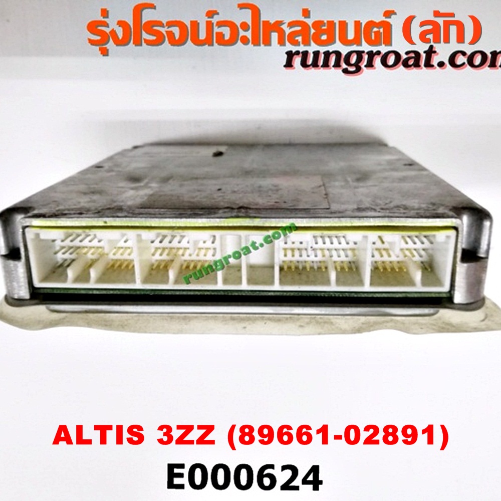 E000624 กล่อง ECU (กล่องควบคุมเครื่องยนต์) TOYOTA (โตโยต้า) / ALTIS (อัลติส 01/04/06) (รุ่นแรก) ,ALTIS (อัลติส 08/12) (รุ่น 2, ดูโอ้) เครื่อง 3ZZ เกียร์ออโต้ (เบอร์ 89661-02891)